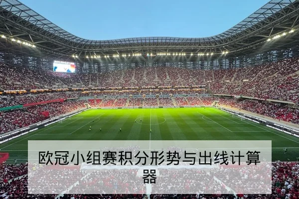 欧冠小组赛积分形势与出线计算器