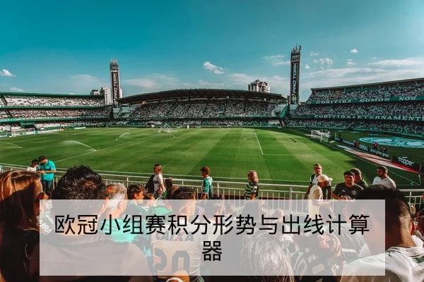 欧冠小组赛积分形势与出线计算器