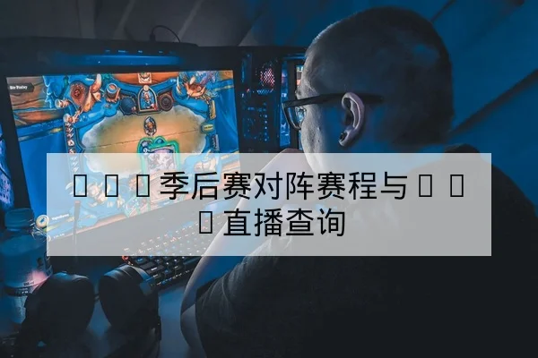 LPL季后赛首发英雄池与对线压制数据查询