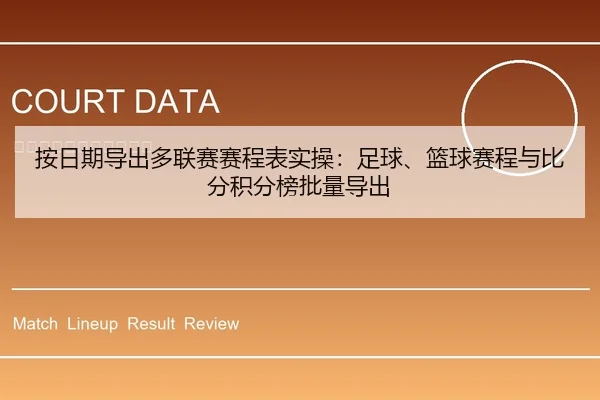 an-ri-qi-dao-chu-duo-lian-sai-sai-cheng-biao-shi-cao-zu-qiu-lan-qiu-sai-cheng-yu-bi-fen-ji-fen-bang-pi-liang-dao-chu-2-130.jpg