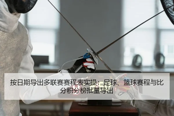 按日期导出多联赛赛程表实操：足球、篮球赛程与比分积分榜批量导出