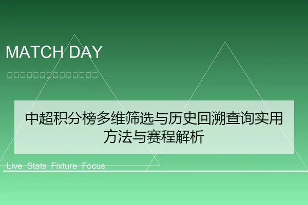 中超积分榜多维筛选与历史回溯查询实用方法与赛程解析