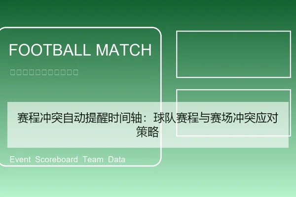 赛程冲突自动提醒时间轴：球队赛程与赛场冲突应对策略