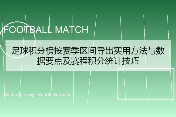 足球积分榜按赛季区间导出实用方法与数据要点及赛程积分统计技巧