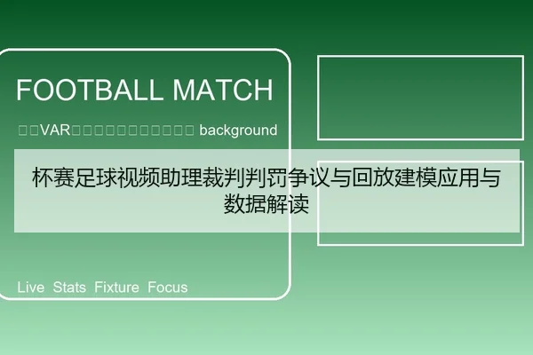 bei-sai-zu-qiu-shi-pin-zhu-li-cai-pan-pan-fa-zheng-yi-yu-hui-fang-jian-mo-ying-yong-yu-shu-ju-jie-du-2-535.jpg