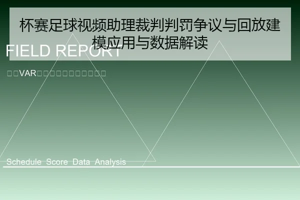 杯赛足球视频助理裁判判罚争议与回放建模应用与数据解读