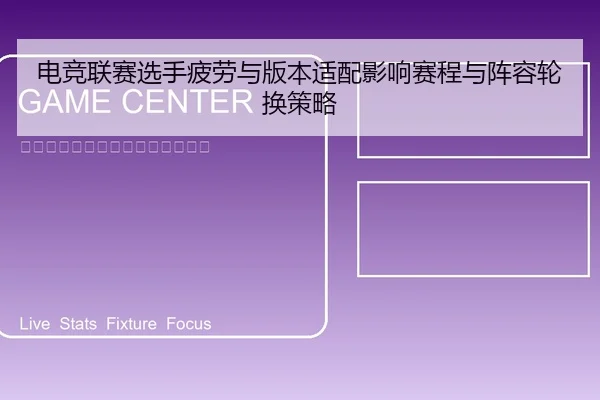 电竞联赛选手疲劳与版本适配影响赛程与阵容轮换策略