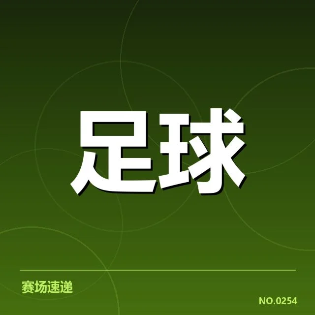 已确认的淘汰赛对阵名单与赛程安排