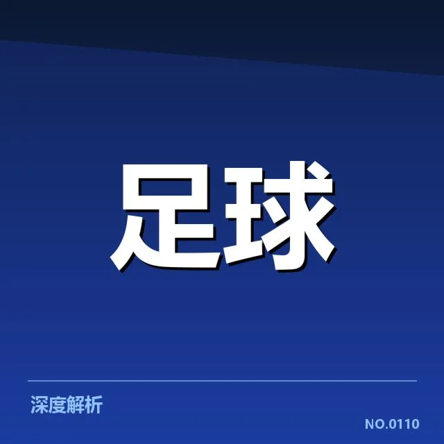 已确认的出线形势和积分情况