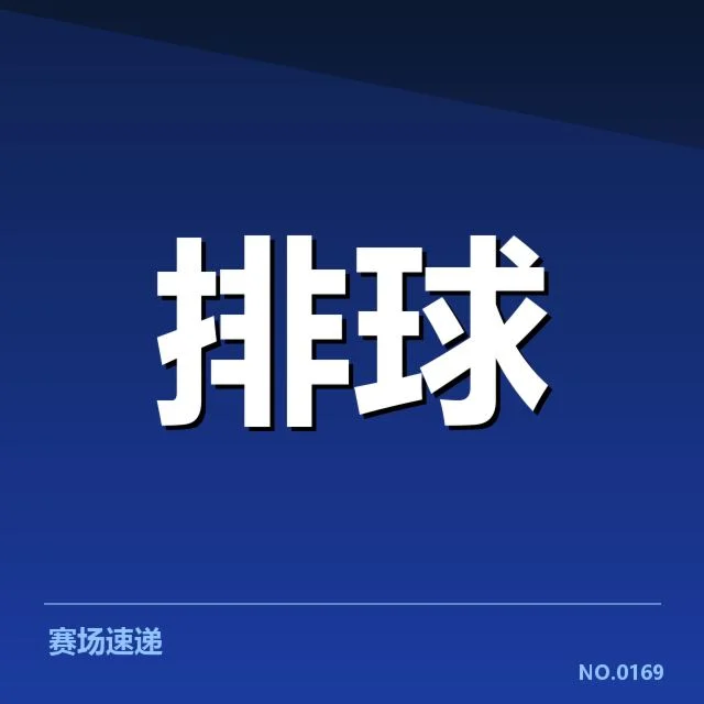 奥运资格赛:中国男排战术配合存何挑战