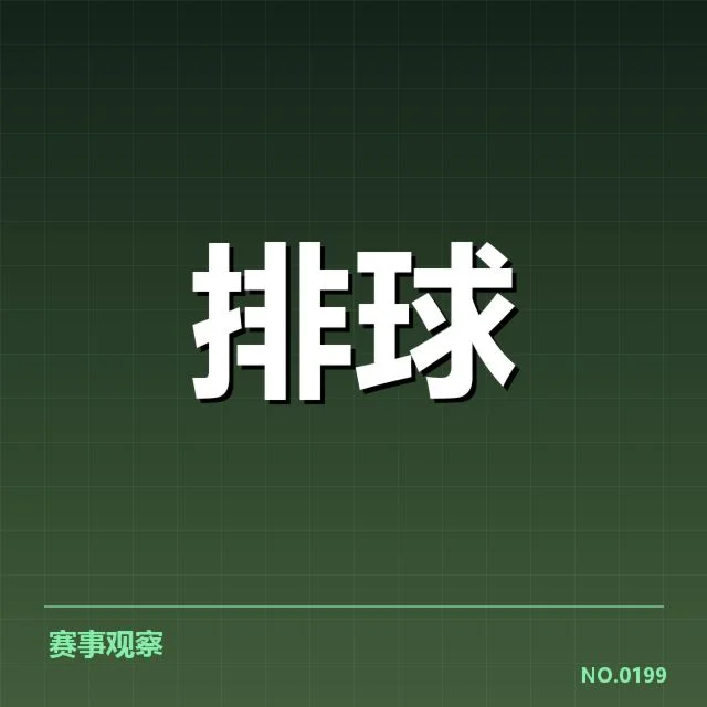 确认的赛程和中国男排阵容情况