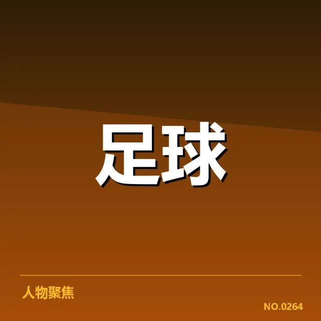 意大利杯俱乐部财政重压:球队资金链如何维系?