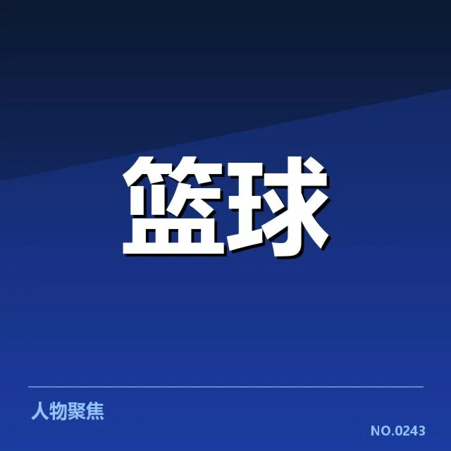 已确认的广东宏远薪资名单与赛季数据