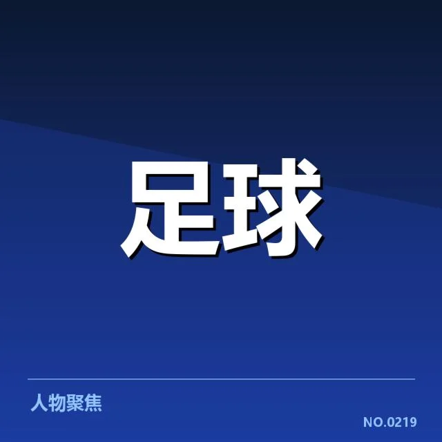 教练变动的确认信息汇总