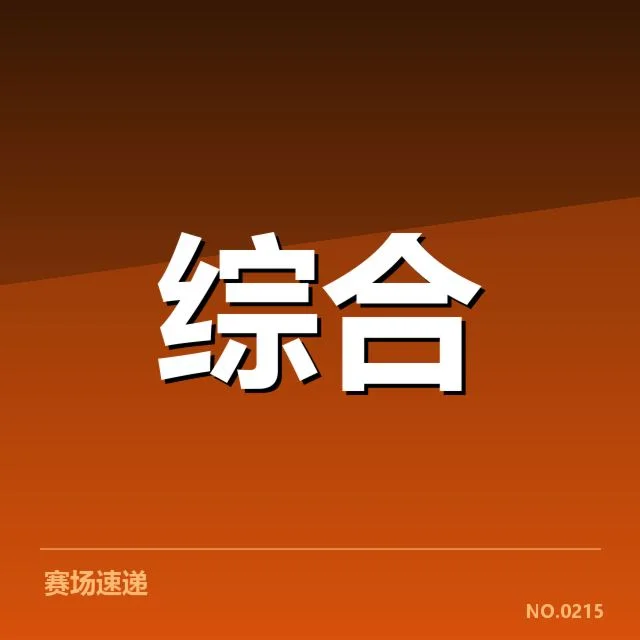 明确已公布的电竞亚运赛事规则细节