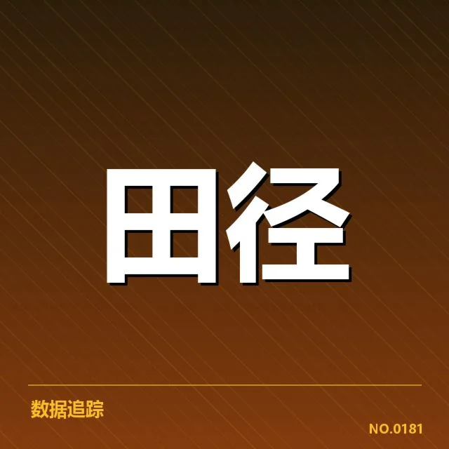 田径新星冲刺：未来竞速潜力存疑问