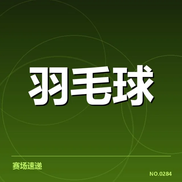 已确认的国羽伤员及训练进展
